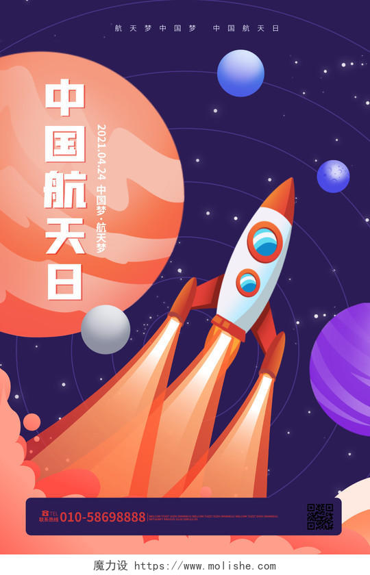 深紫色卡通风格中国航天日4月24日海报设计中国航天日节日